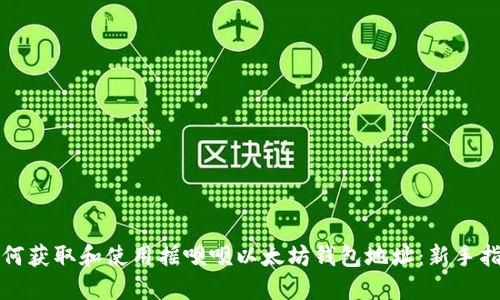 如何获取和使用摇呗呗以太坊钱包地址：新手指南