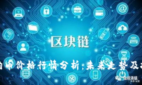 今日狗狗币价格行情分析：未来走势及投资建议