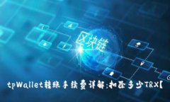 tpWallet转账手续费详解：扣除多少TRX？