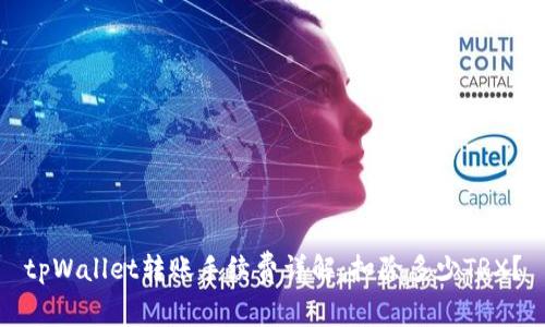 tpWallet转账手续费详解：扣除多少TRX？