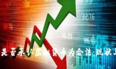 题目：中国是否承认虚拟货币为合法：现状与未