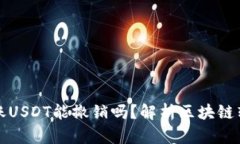 以太坊钱包转账USDT能撤销吗？解析区块链转账的
