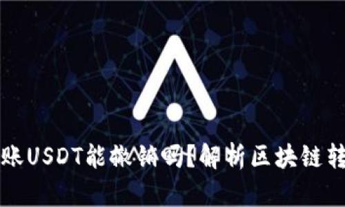 以太坊钱包转账USDT能撤销吗？解析区块链转账的不可逆性