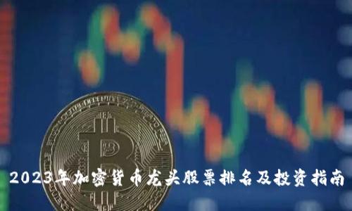 2023年加密货币龙头股票排名及投资指南