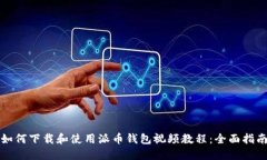 如何下载和使用派币钱包视频教程：全面指南