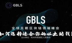 最全指南：如何选择适合你的以太坊钱包（国外