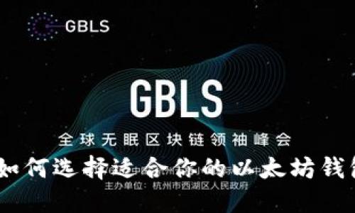 最全指南：如何选择适合你的以太坊钱包（国外版）