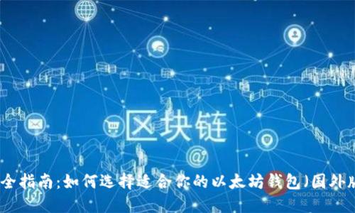 最全指南：如何选择适合你的以太坊钱包（国外版）