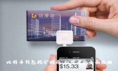 比特币钱包挖矿指南：初学者的全面攻略
