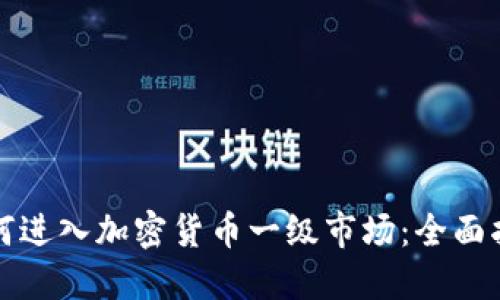 如何进入加密货币一级市场：全面指南