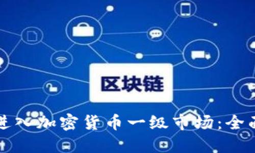 如何进入加密货币一级市场：全面指南