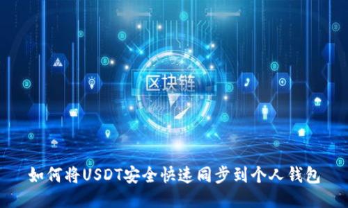 如何将USDT安全快速同步到个人钱包