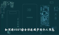 如何将USDT安全快速同步到个人钱包