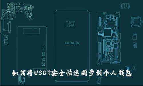 如何将USDT安全快速同步到个人钱包