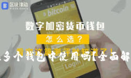 助记词可以在多个钱包中使用吗？全面解析及注意事项
