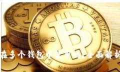 助记词可以在多个钱包中使用吗？全面解析及注