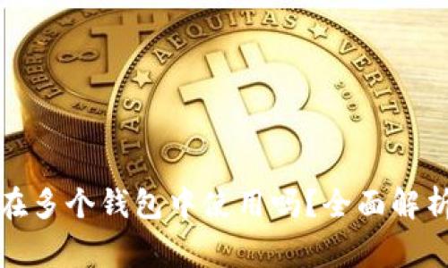 助记词可以在多个钱包中使用吗？全面解析及注意事项