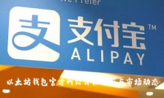 以太坊钱包官方网站价格解析与市场动态