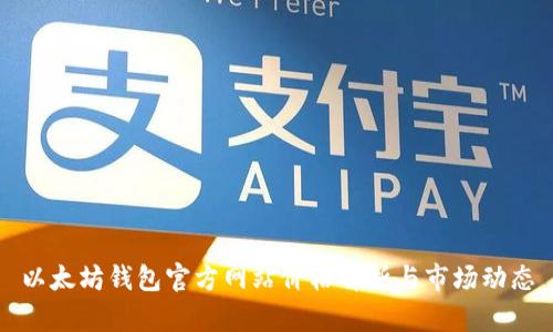 以太坊钱包官方网站价格解析与市场动态
