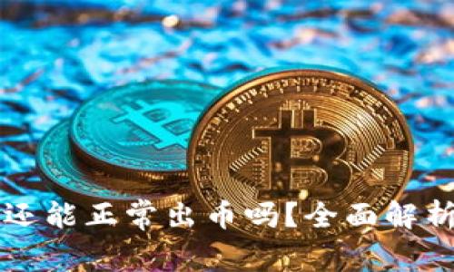 中币交易所还能正常出币吗？全面解析与风险提示