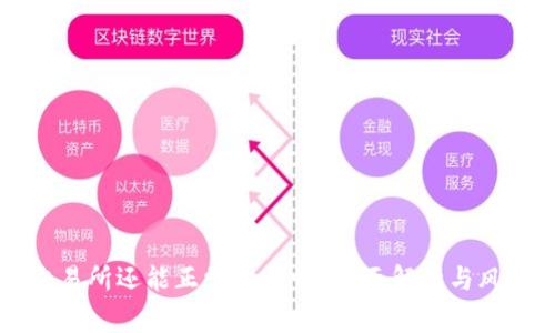 中币交易所还能正常出币吗？全面解析与风险提示