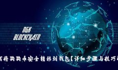 如何将狗狗币安全转移到钱包？详细步骤与技巧
