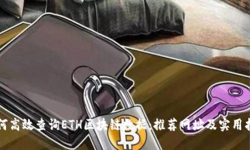 如何高效查询ETH区块链数据：推荐网址及实用指南