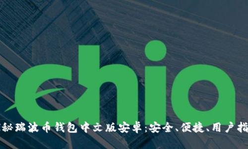 探秘瑞波币钱包中文版安卓：安全、便捷、用户指南