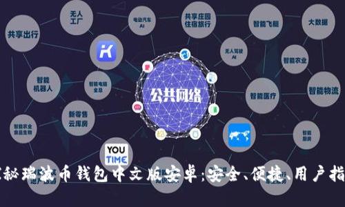 探秘瑞波币钱包中文版安卓：安全、便捷、用户指南