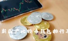 2023年最新国产比特币钱包排行及使用指南