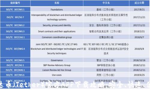 
泰达币（Tether）官方APP下载攻略：安全、快速、便捷