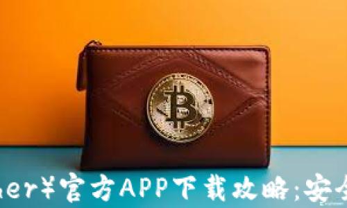 
泰达币（Tether）官方APP下载攻略：安全、快速、便捷
