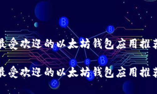 最受欢迎的以太坊钱包应用推荐

最受欢迎的以太坊钱包应用推荐