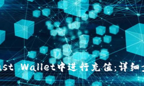 如何在Trust Wallet中进行充值：详细步骤与指南