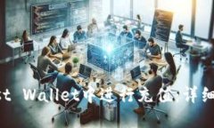 如何在Trust Wallet中进行充值：详细步骤与指南