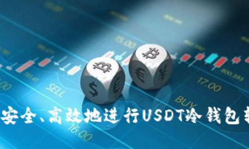 如何安全、高效地进行USDT冷钱包转账？