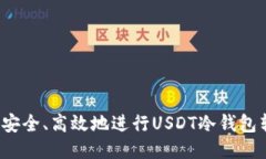 如何安全、高效地进行USDT冷钱包转账？
