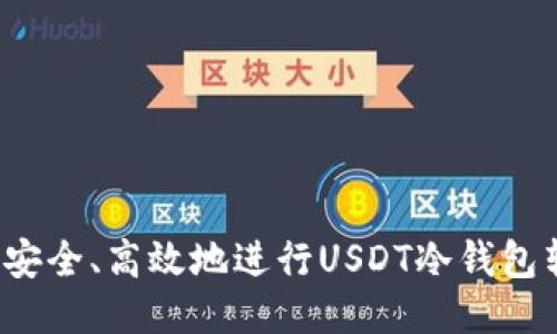 如何安全、高效地进行USDT冷钱包转账？
