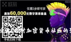 币圈都在哪交流？探讨加密货币社区的聚集地与