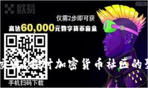 币圈都在哪交流？探讨加密货币社区的聚集地与平台