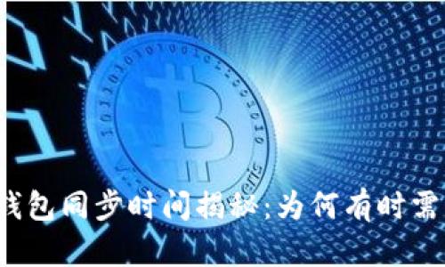 比特币钱包同步时间揭秘：为何有时需要几天？