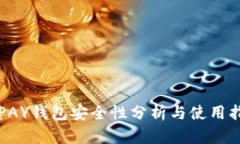TOPAY钱包安全性分析与使用指南