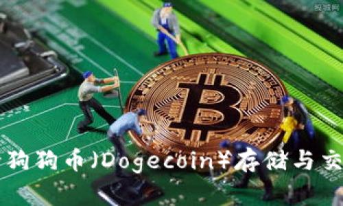 tpWallet支持狗狗币（Dogecoin）存储与交易的全面指南