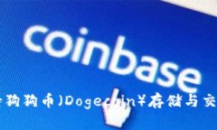 tpWallet支持狗狗币（Dogecoin）存储与交易的全面指