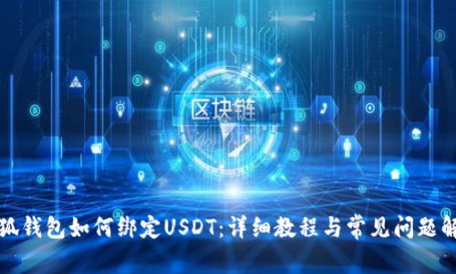 小狐钱包如何绑定USDT：详细教程与常见问题解答