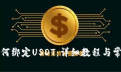 小狐钱包如何绑定USDT：详细教程与常见问题解答