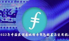 2023年中国最优质比特币钱包推荐与使用指南