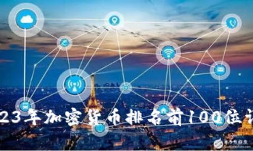 2023年加密货币排名前100位详解