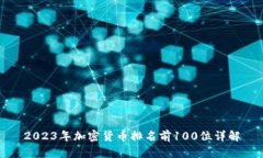 2023年加密货币排名前100位详解