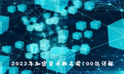 2023年加密货币排名前100位详解